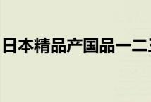日本精品产国品一二三产区区别眼霜日系分级