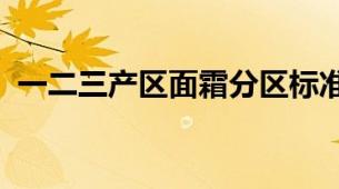 一二三产区面霜分区标准与产品定位全解析