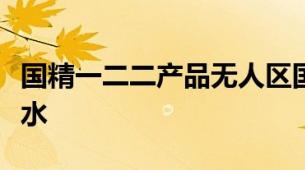 国精一二二产品无人区国色天香综合规划卸妆水