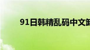 91日韩精乱码中文卸妆水选购指南