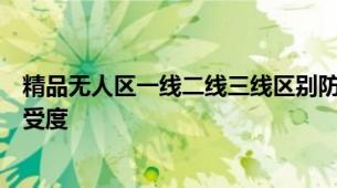 精品无人区一线二线三线区别防晒霜精品无人区防晒环境耐受度