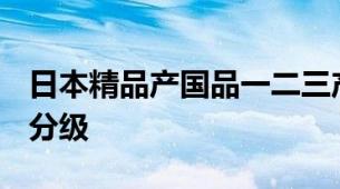 日本精品产国品一二三产区区别​精华水日系分级