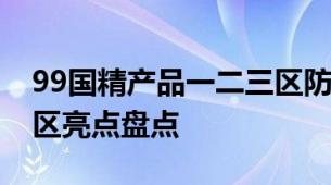 99国精产品一二三区防晒霜99系国精防晒多区亮点盘点