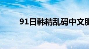 91日韩精乱码中文肌底液选购解析