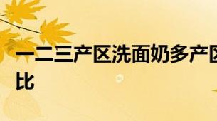 一二三产区洗面奶多产区洗面奶原料与功效对比