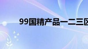 99国精产品一二三区眼霜国货对比