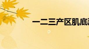 一二三产区肌底液核心差异