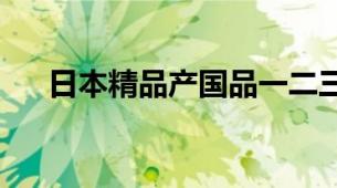 日本精品产国品一二三产区洁面乳区别