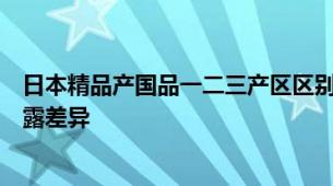 日本精品产国品一二三产区区别润肤露科普日系精产区润肤露差异
