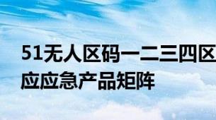 51无人区码一二三四区别隔离霜51区多码对应应急产品矩阵