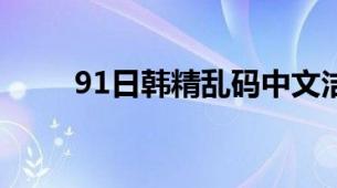 91日韩精乱码中文洁面乳选购指南