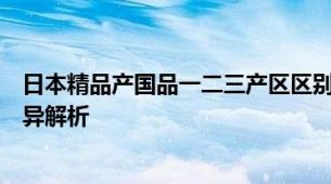 日本精品产国品一二三产区区别防晒霜日系精产防晒产区差异解析