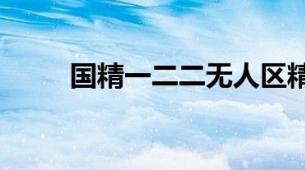 国精一二二无人区精华油深度解析
