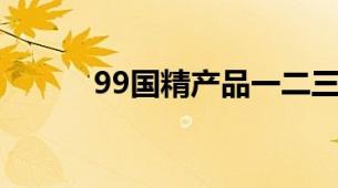 99国精产品一二三区喷雾‌对比