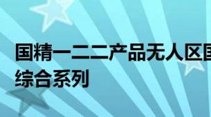 国精一二二产品无人区国色天香综合规划乳液综合系列
