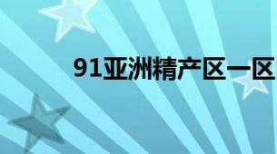 91亚洲精产区一区眼霜全面测评