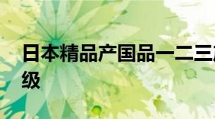 日本精品产国品一二三产区区别 乳液日系分级