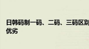日韩码制一码、二码、三码区别隔离霜日韩双码制与单码制优劣