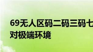 69无人区码二码三码七码隔离霜多码组合应对极端环境