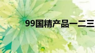 99国精产品一二三区洁面乳对比
