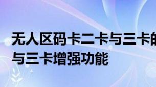 无人区码卡二卡与三卡的区别隔离霜二卡基础与三卡增强功能