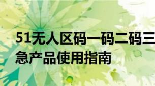 51无人区码一码二码三码隔离霜51区三码应急产品使用指南