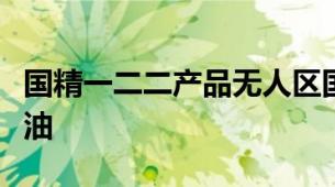 国精一二二产品无人区国色天香综合规划精华油
