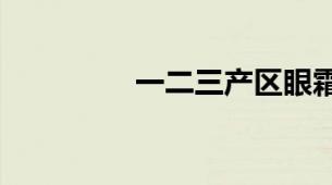 一二三产区眼霜核心差异