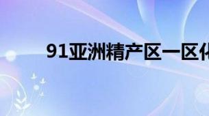 91亚洲精产区一区化妆水全面测评