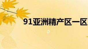 91亚洲精产区一区面膜全面测评