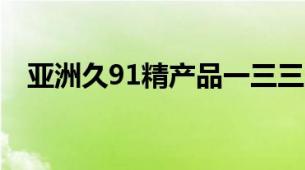 亚洲久91精产品一三三三区眼霜特色系列