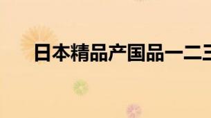 日本精品产国品一二三产区喷雾‌区别