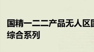 国精一二二产品无人区国色天香综合规划面霜综合系列