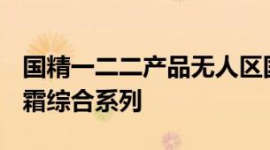 国精一二二产品无人区国色天香综合规划​眼霜综合系列