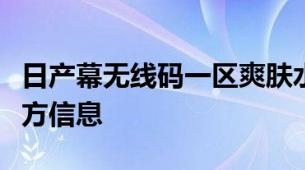 日产幕无线码一区爽肤水科普无线码爽肤水配方信息