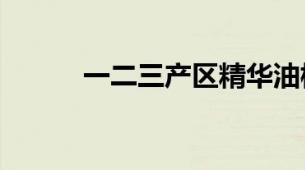 一二三产区精华油核心差异解读